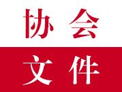 中装协2021【47】号   关于召开中国建筑装饰协会设计分会成立大会暨第七届中国设计年度大会的通知