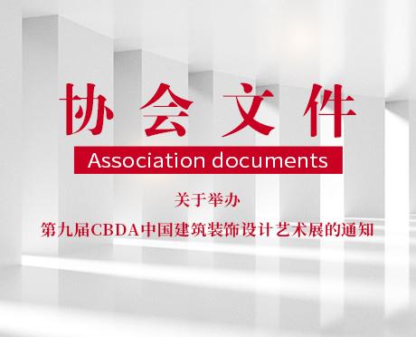 关于举办第九届CBDA中国建筑装饰设计艺术展的通知