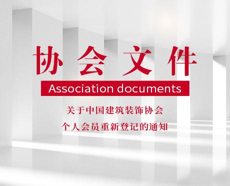 关于中国建筑装饰协会个人会员重新登记的通知